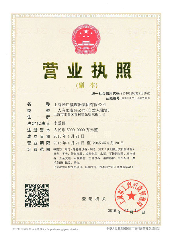 上海淞江減震器集團(tuán)有限公司營業(yè)執(zhí)照 上海淞江減震器集團(tuán)有限公司營業(yè)執(zhí)照