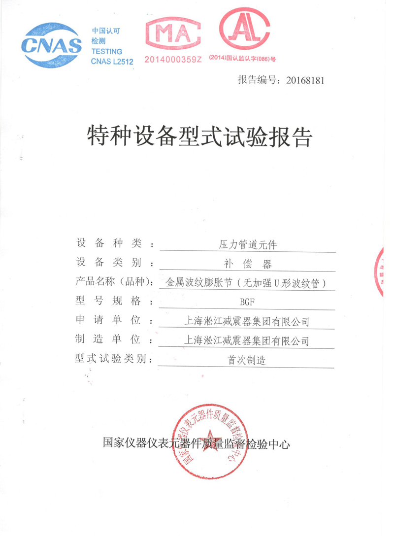 《波紋補償器》特種設備形式實驗報告 《波紋補償器》特種設備形式實驗報告