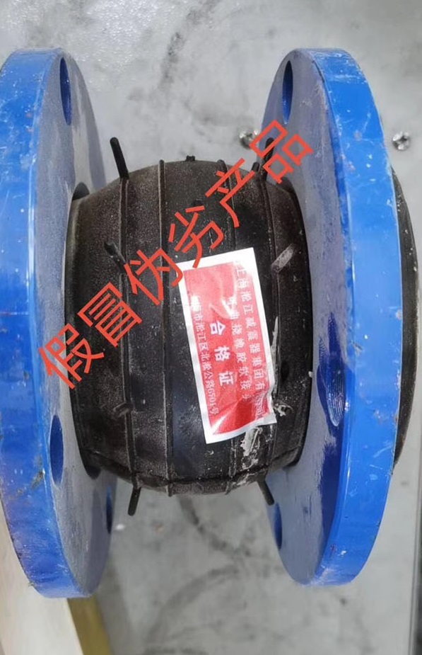 【造假】東莞某項目發(fā)現(xiàn)假冒偽劣上海淞江集團(tuán)橡膠接頭產(chǎn)品 【造假】東莞某項目發(fā)現(xiàn)假冒偽劣上海淞江集團(tuán)橡膠接頭產(chǎn)品